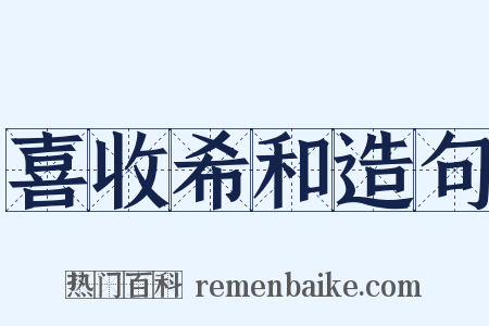 喜收希和造句是什么意思的图片
